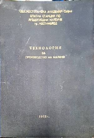 Технология за производство на малини