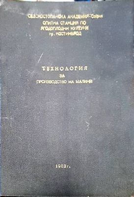Технология за производство на малини