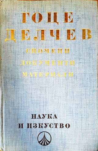 Гоце Делчев: Спомени, документи, материали