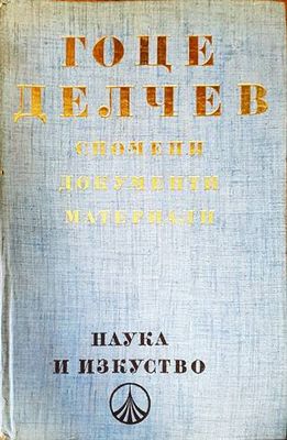 Гоце Делчев: Спомени, документи, материали