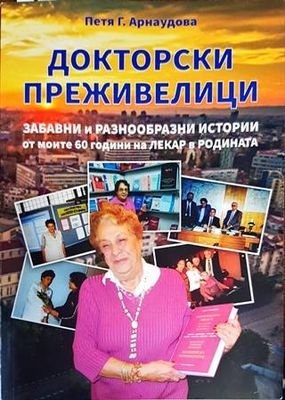 Докторски преживелици