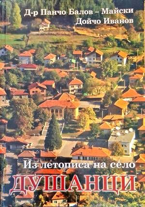 Из летописа на село Душанци