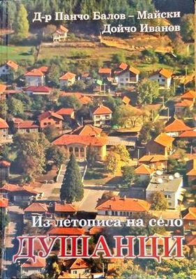 Из летописа на село Душанци