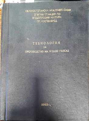 Технология за производство на ягодов разсад
