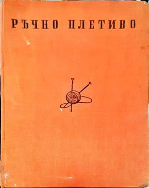 Ръчно плетиво