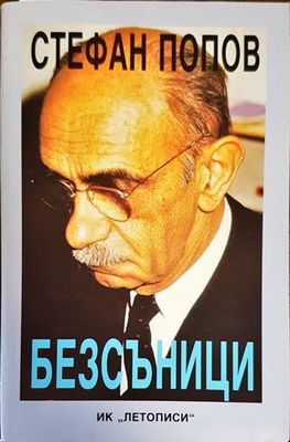 Безсъници