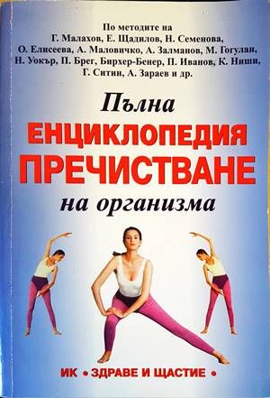 Пълна енциклопедия пречистване на организма