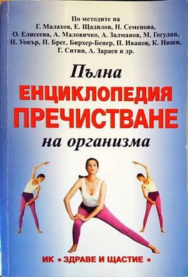 Пълна енциклопедия пречистване на организма