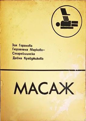 Масаж