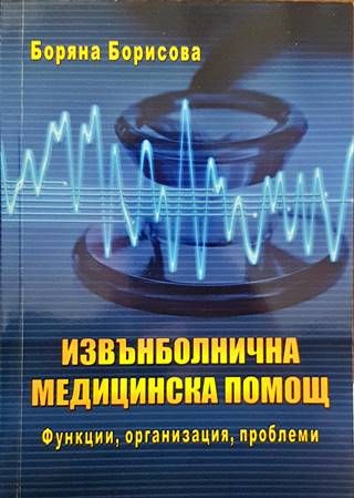 Извънболнична медицинска помощ