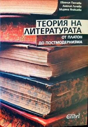 Теория на литературата: От Платон до постмодернизма