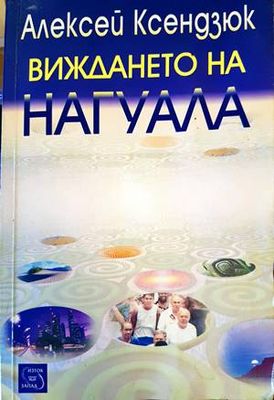 Виждането на нагуала