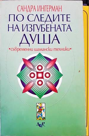 По следите на изгубената душа По следите на изгубената душа