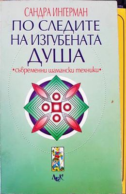По следите на изгубената душа