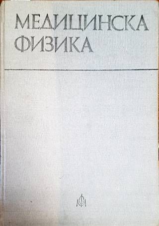 Медицинска физика