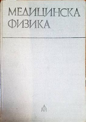 Медицинска физика
