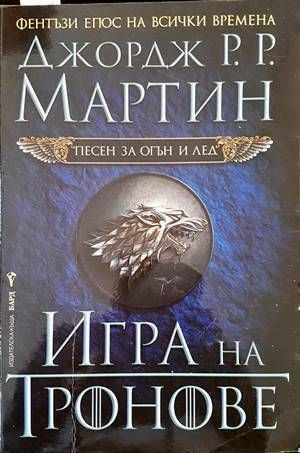 Игра на тронове. Книга 1: Песен за огън и лед