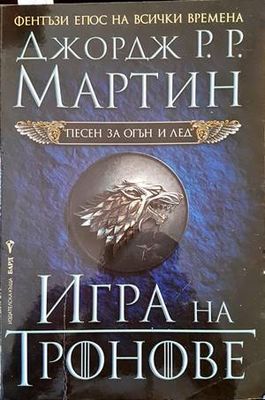 Игра на тронове. Книга 1: Песен за огън и лед