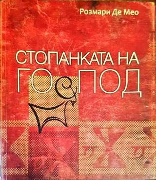 Стопанката на Господ