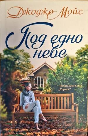 Под едно небе Под едно небе