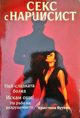 Секс с нарцисист