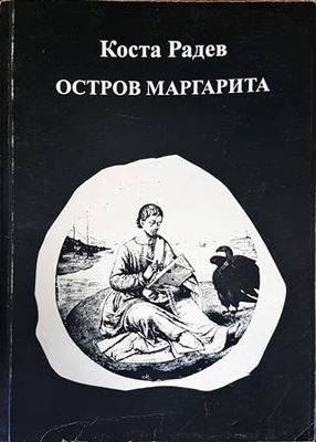 Остров Маргарита