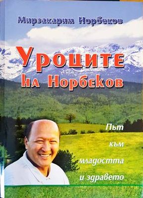 Уроците на Норбеков: Път към младостта и здравето