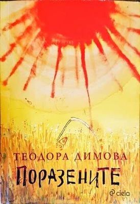 Поразените