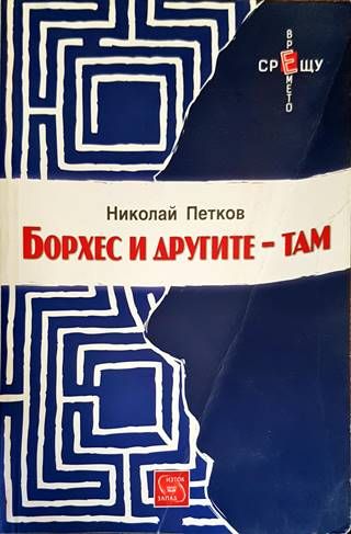 Борхес и другите - там