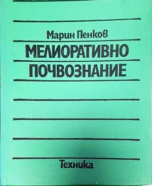 Мелиоративно почвознание