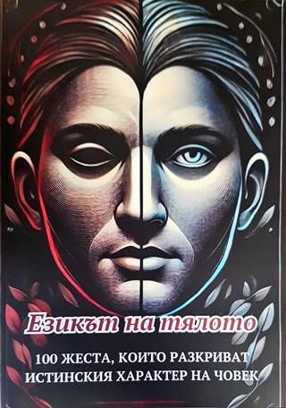 Езикът на тялото: 100 жеста, които разкриват истинския характер на човек