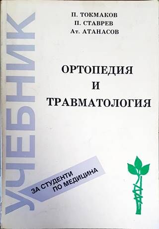 Ортопедия и травматология Ортопедия и травматология
