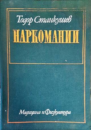 Наркомании Наркомании