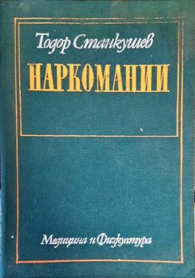 Наркомании