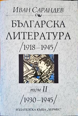 Българска литература 1918-1945. Том 1-2