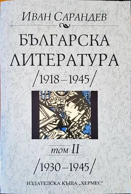 Българска литература 1918-1945. Том 1-2