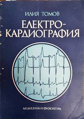 Електрокардиография