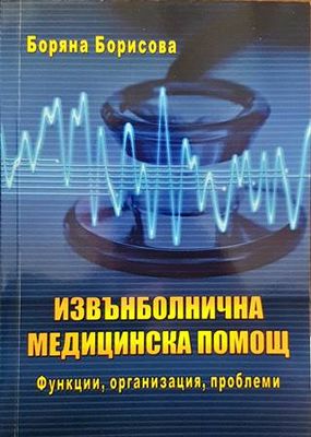 Извънболнична медицинска помощ