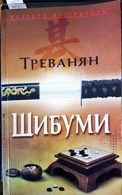 Шибуми
