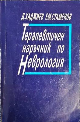 Терапевтичен наръчник по неврология
