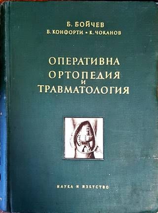 Оперативна ортопедия и травматология Оперативна ортопедия и травматология