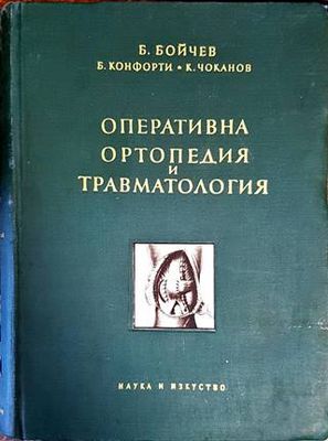 Оперативна ортопедия и травматология