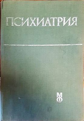 Психиатрия