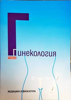 Гинекология