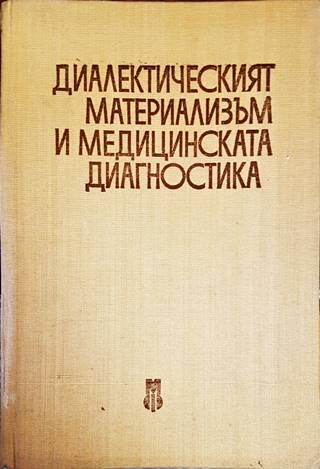Диалектическият материализъм и медицинската диагностика