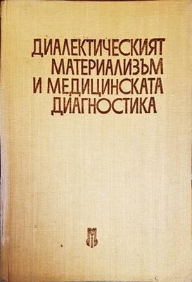 Диалектическият материализъм и медицинската диагностика