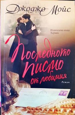 Последното писмо от любимия Последното писмо от любимия