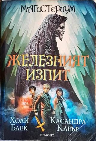 Железният изпит