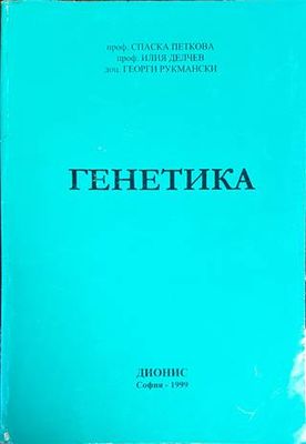 Генетика
