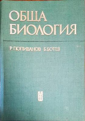 Обща биология
